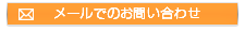 メールののお問い合わせ