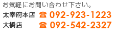 大宰府本店Tel:092-923-1223,大橋店Tel:092-542-2327