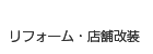 リフォーム・店舗改装