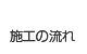 施工の流れ