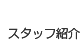 スタッフ紹介