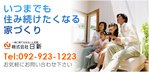 いつまでも住み続けたくなる家づくりをモットーに日々努力しております。株式会社日新